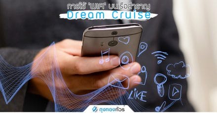 การใช้ 'wifi' บนเรือสำราญ Dream Cruise