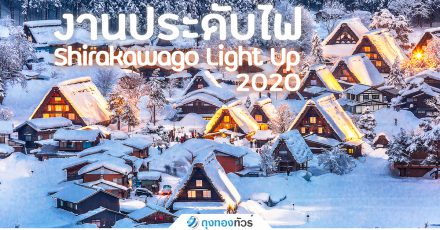 งานประทับไฟ Shirakawago Light Up 2020