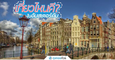 เที่ยวไหนดี ในอัมสเตอร์ดัม