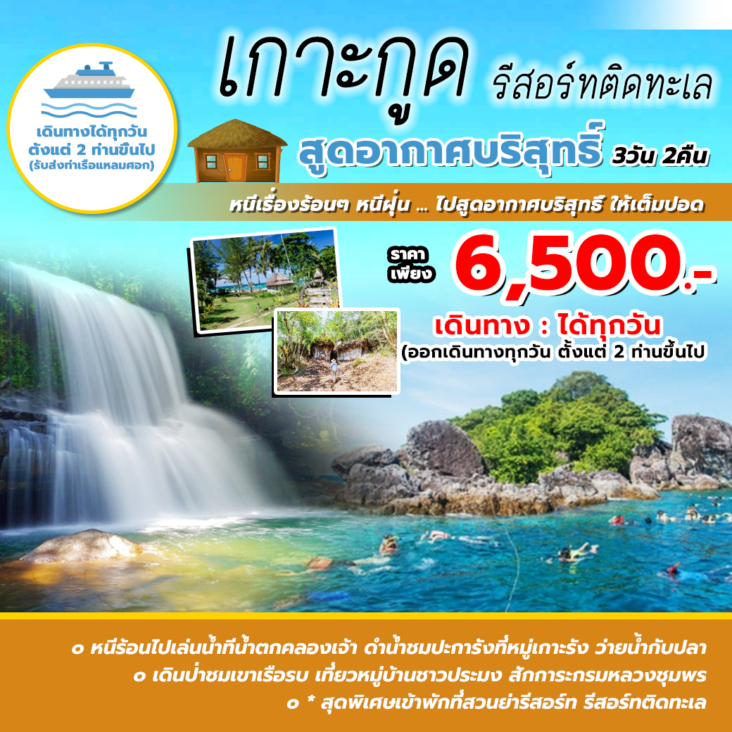 ทัวร์ตราด เกาะกูด ไปสูดอากาศบริสุทธิ์ | ทัวร์ราคาถูก ทัวร์ขายดี ปี 2563