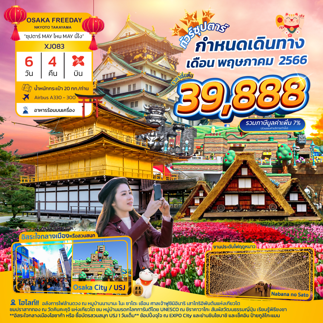 Osaka Kyoto Takayama Freeday “ซุปตาร์ May ไหน May นี้ไง” | ทัวร์ราคาถูก  ทัวร์ขายดี ปี 2563