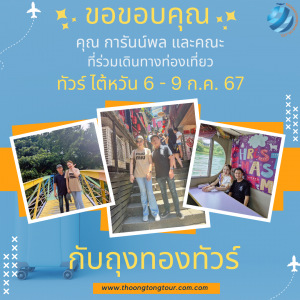 ทัวร์ไต้หวัน