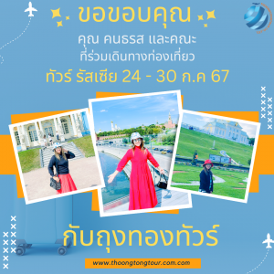 ทัวร์รัสเซีย