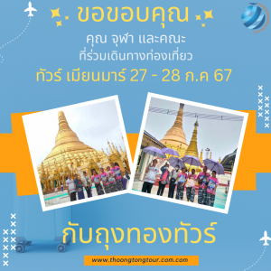 ทัวร์เมียนมาร์