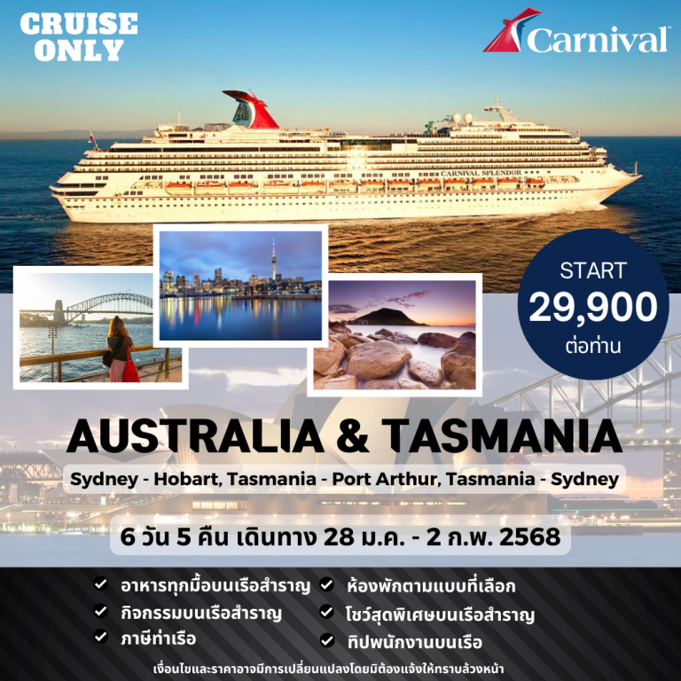 Carnival CruiseSydney Tasmania ทัวร์ราคาถูก ทัวร์ขายดี ปี 2563