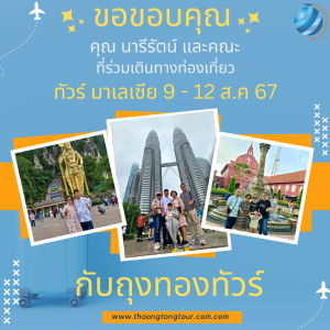 ทัวร์มาเลเซีย