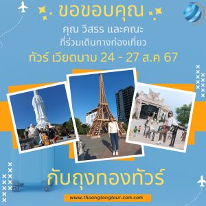 ทัวร์เวียดนาม