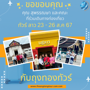 ทัวร์ลาว