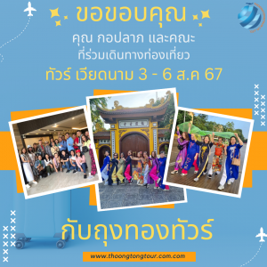 ทัวร์เวียดนาม