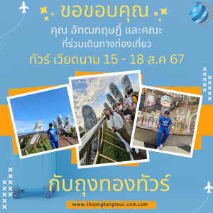 ทัวร์เวียดนาม