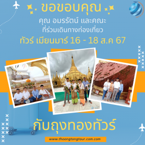 ทัวร์เมียนมาร์