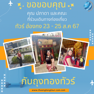 ทัวร์ฮ่องกง