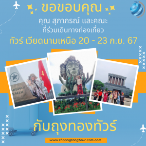 ทัวร์เวียดนาม