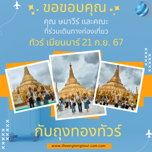 ทัวร์เมียนมาร์