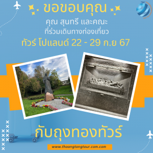 ทัวร์โปแลนด์