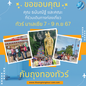 ทัวร์มาเลเซีย