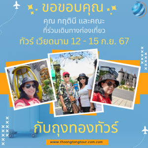 ทัวร์เวียดนาม