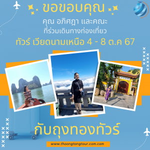 ทัวร์เวียดนามเหนือ