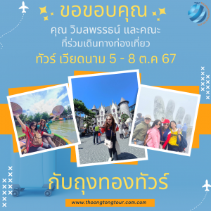 ทัวร์เวียดนาม