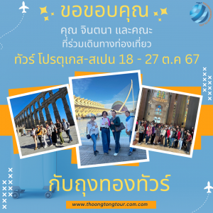 ทัวร์โปรตุเกส-สเปน