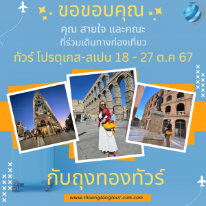 ทัวร์โปรตุเกส-สเปน