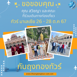 ทัวร์มาเลเซีย